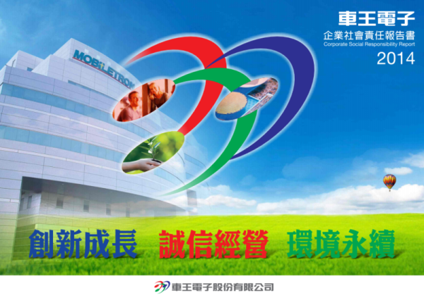 2014車王電子企業社會責任報告書