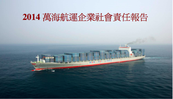 2014萬海航運企業社會責任報告書