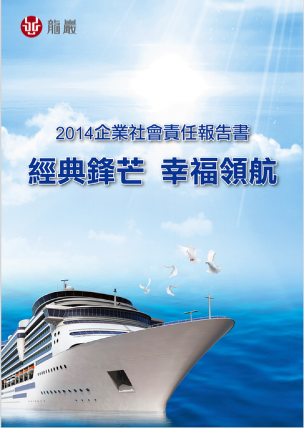 龍巖2014企業社會責任報告書