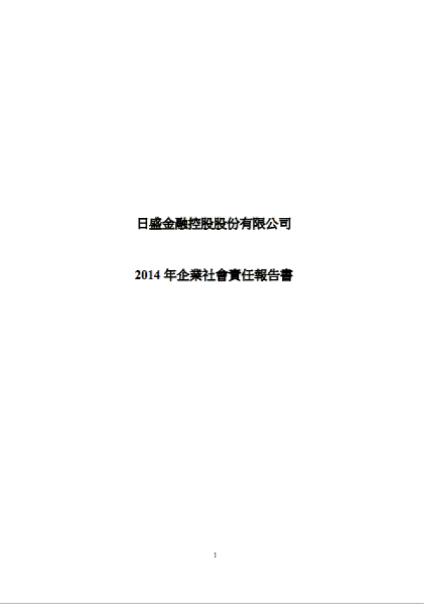 日盛金融控股股份有限公司 2014 年企業社會責任報告書
