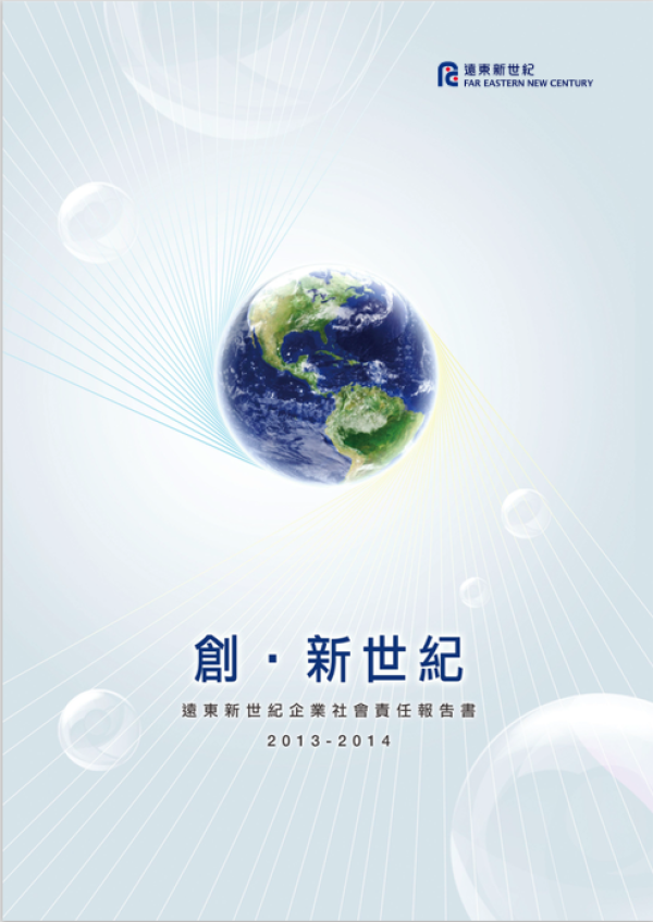 遠東新世紀企業社會責任報告書