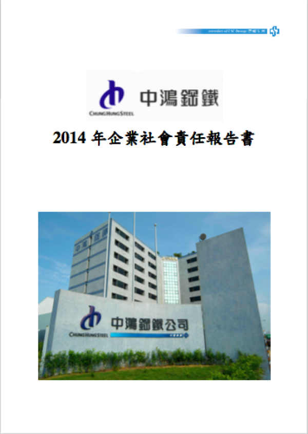 2014年中鴻鋼鐵企業社會責任報告書