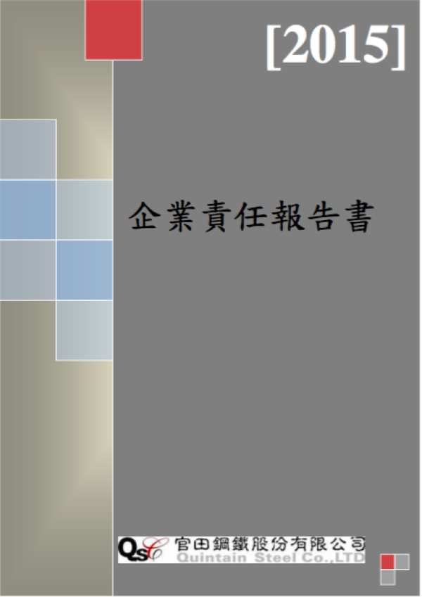 2014官田鋼鐵社會責任報告書