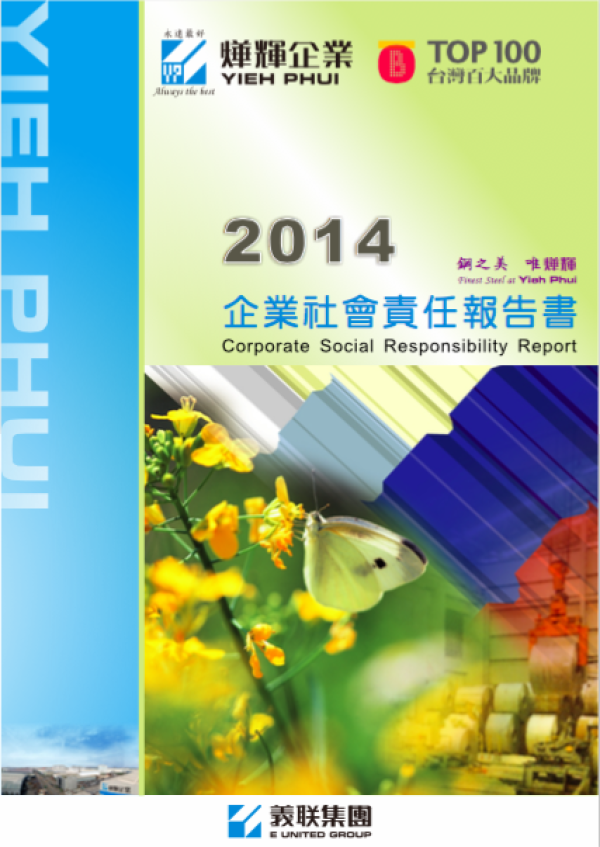 2014燁輝企業社會責任報告書