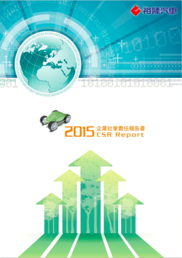 2015裕隆汽車企業社會責任報告書