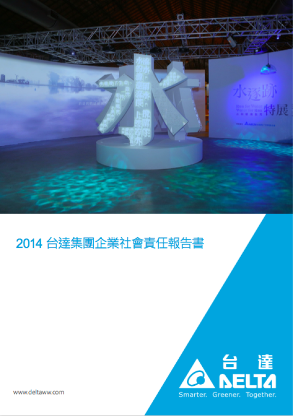 2014 台達集團企業社會責任報告書