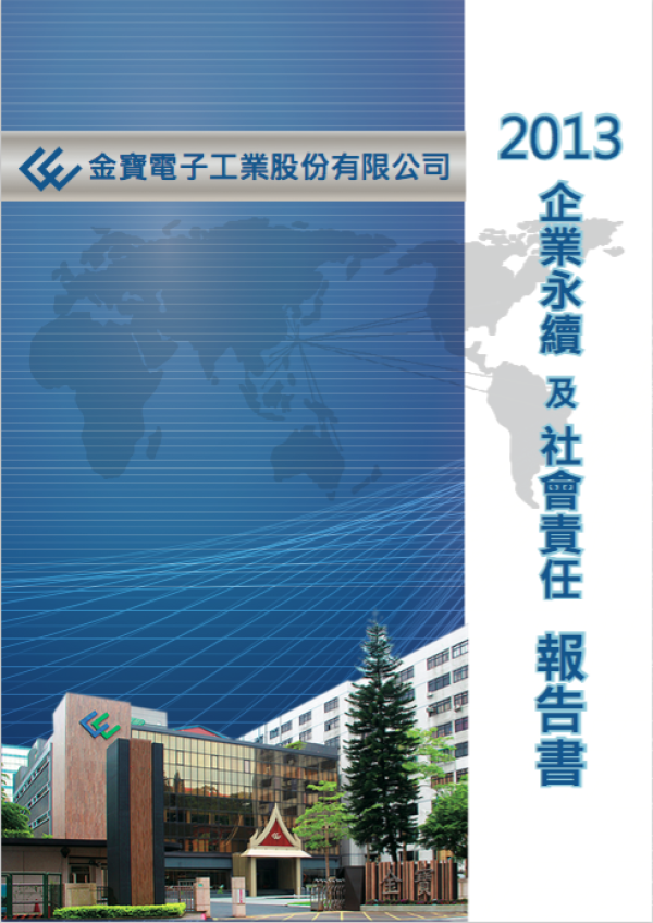 2013金寶企業永續及社會責任報告書
