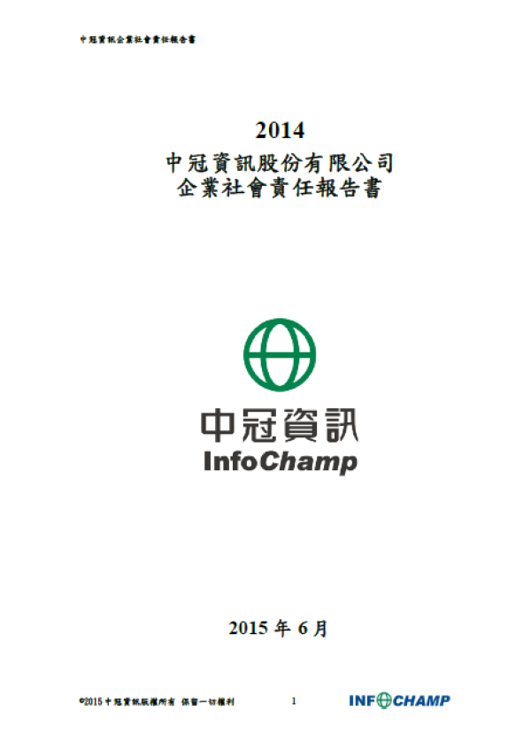 2014中冠資訊企業社會責任報告書