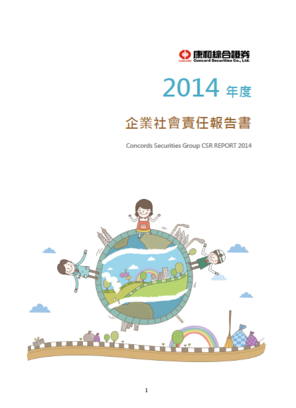 康和證券2014年度企業社會責任報告書