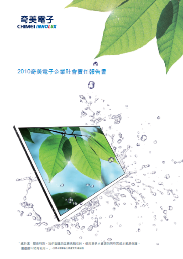 2010群創光電企業社會責任報告書