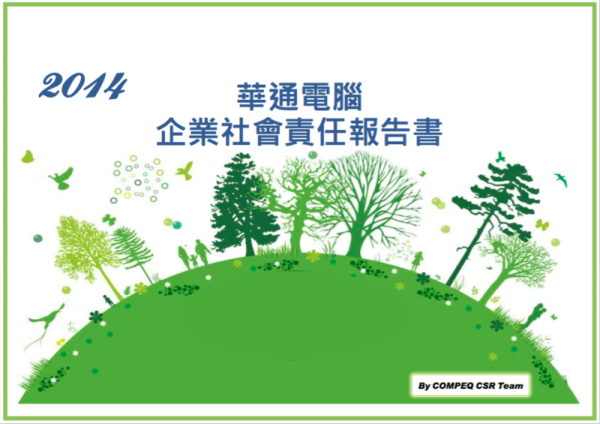 2014華通電腦企業社會責任報告書