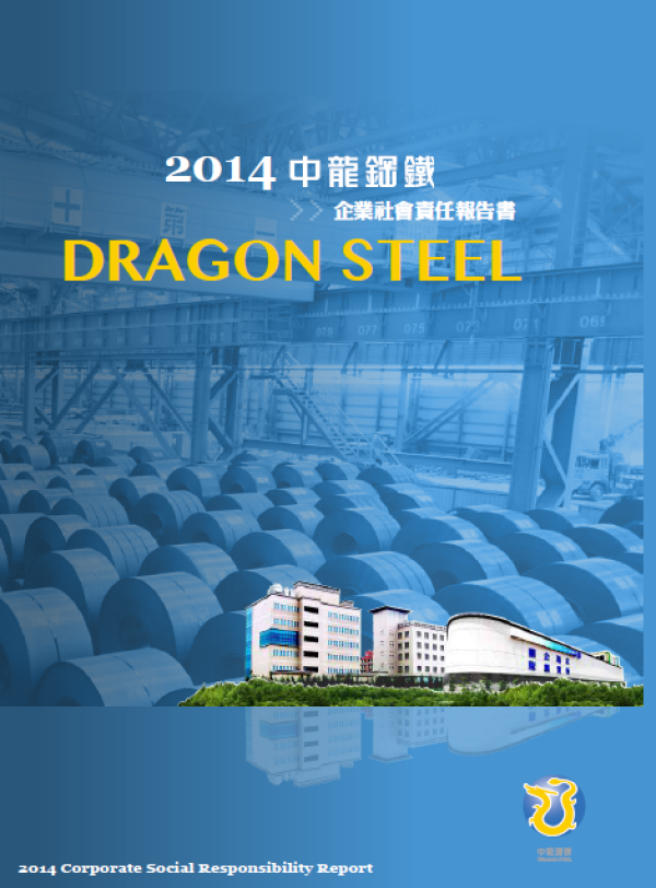 2014中龍鋼鐵企業社會責任報告書