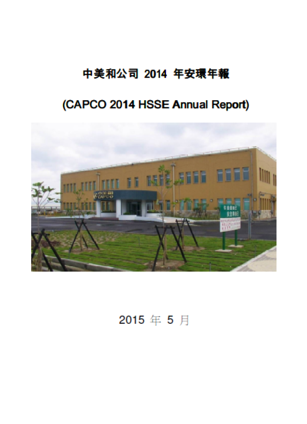 中美和公司2014年安環年報