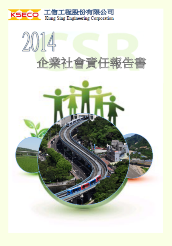 2014企業社會責任報告書