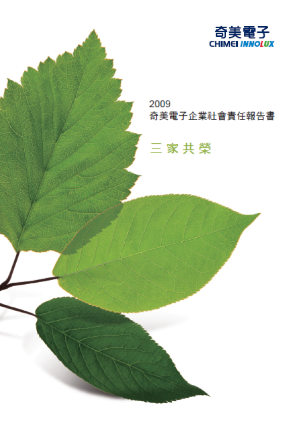 2009群創光電企業社會責任報告書