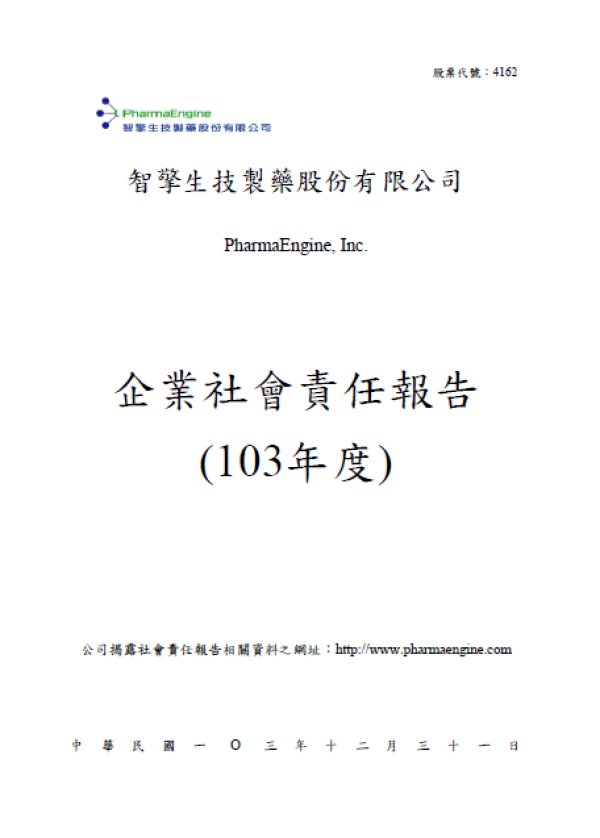 智擎生技103年度企業社會責任報告