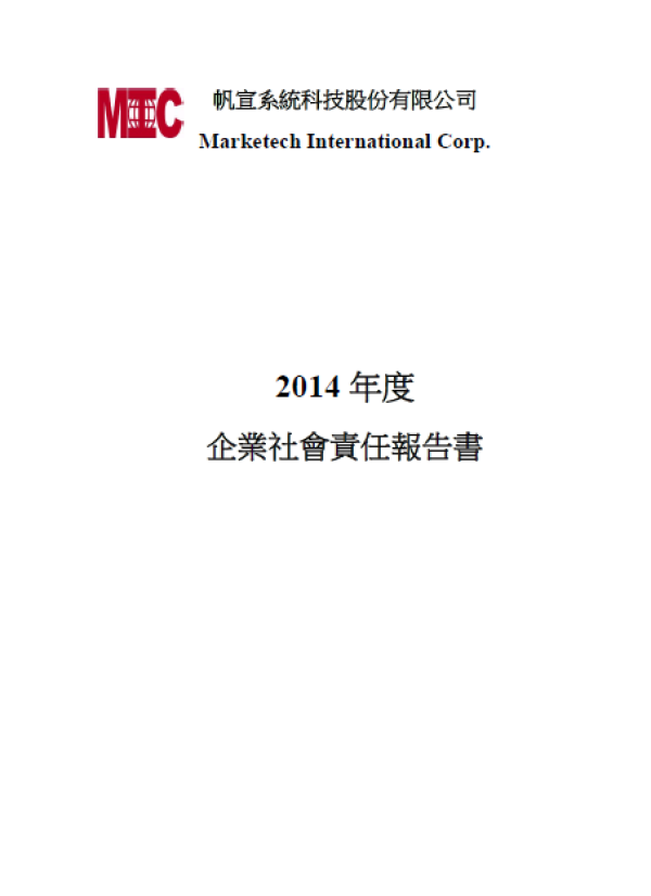 帆宣科技2014年度企業社會責任報告書
