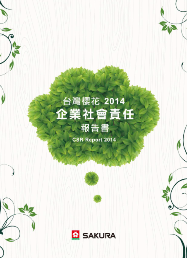 台灣櫻花2014企業社會責任報告書