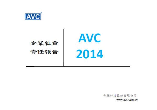 2014奇鋐科技企業社會責任報告書