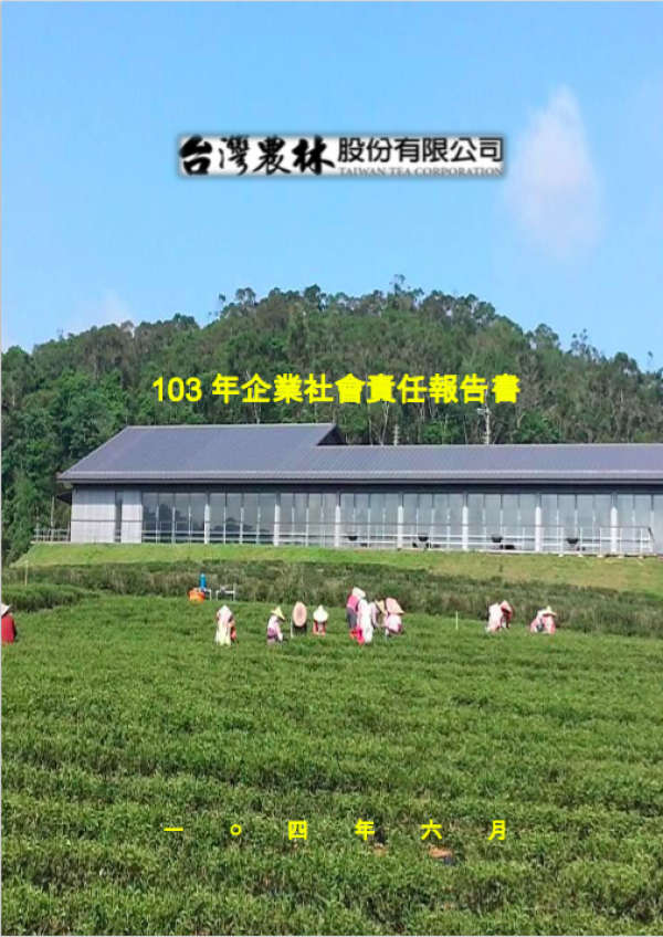 台灣農林103年度企業社會責任報告書