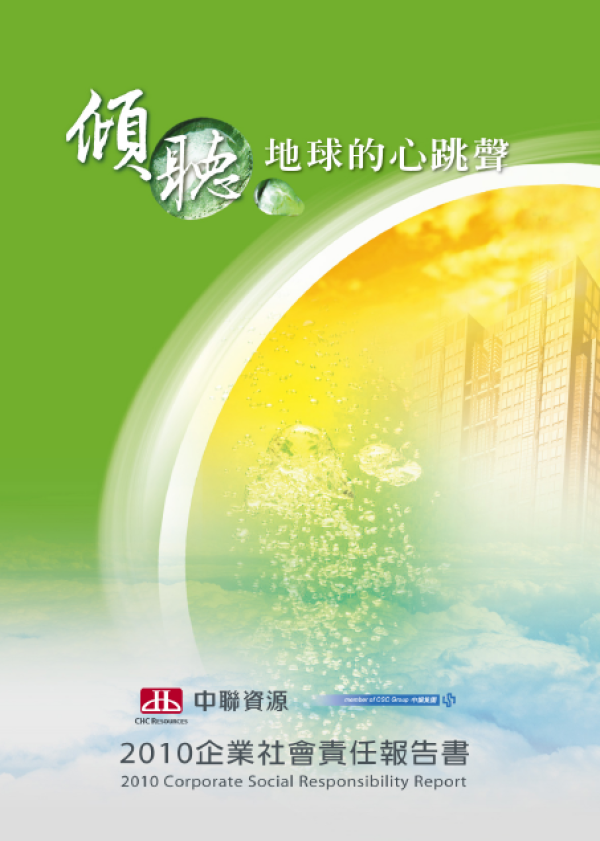 2010中聯資源企業社會責任報告書