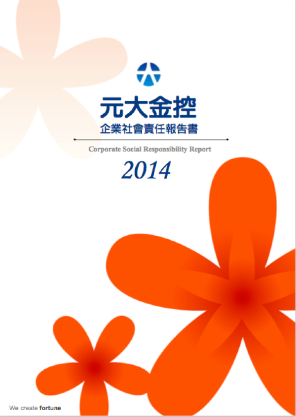 2014元大金控企業社會責任報告書