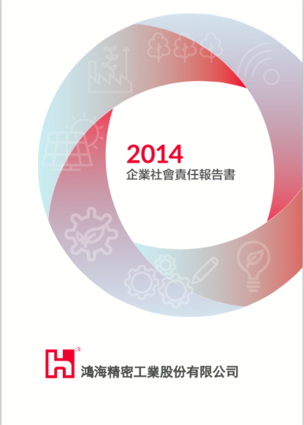 2014鴻海精密企業社會責任報告書