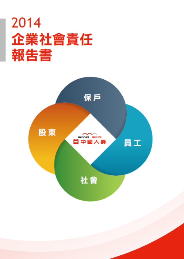 2014中國人壽企業社會責任報告書