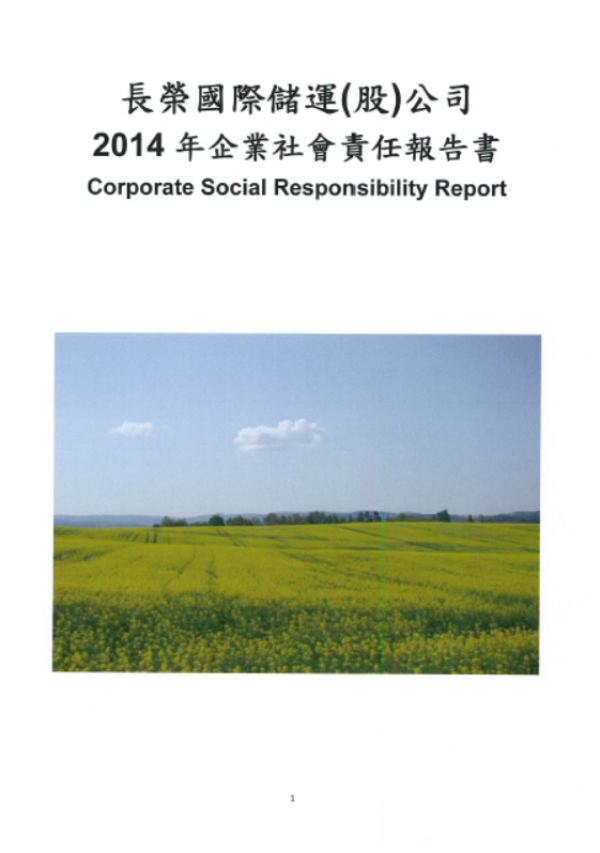 2014長榮儲運企業社會責任報告書
