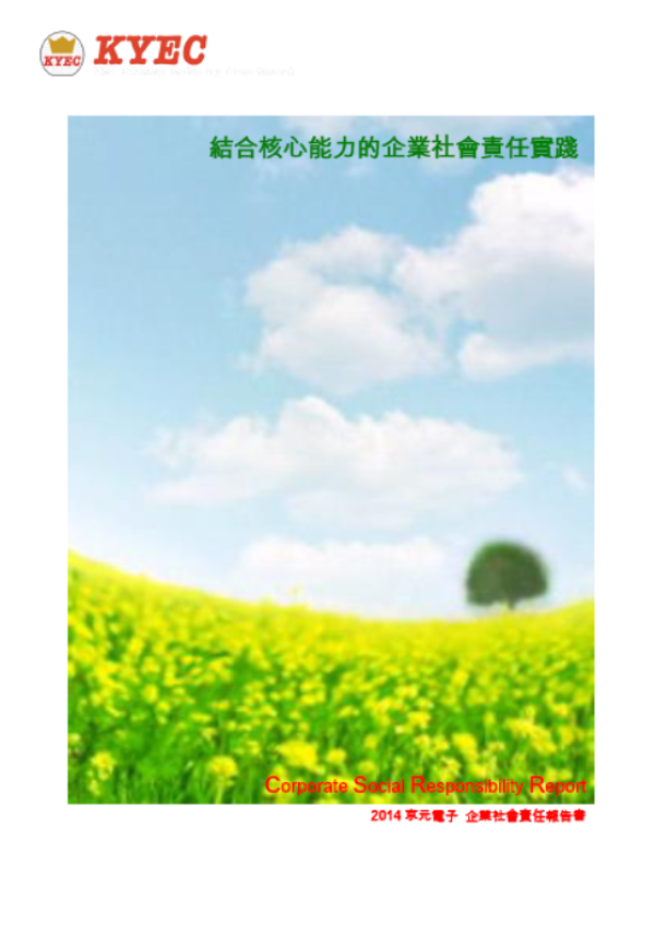 2014京元電子企業社會責任報告書