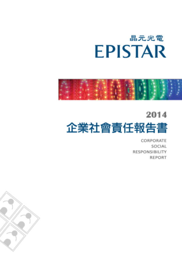 2014晶元光電企業社會責任報告書