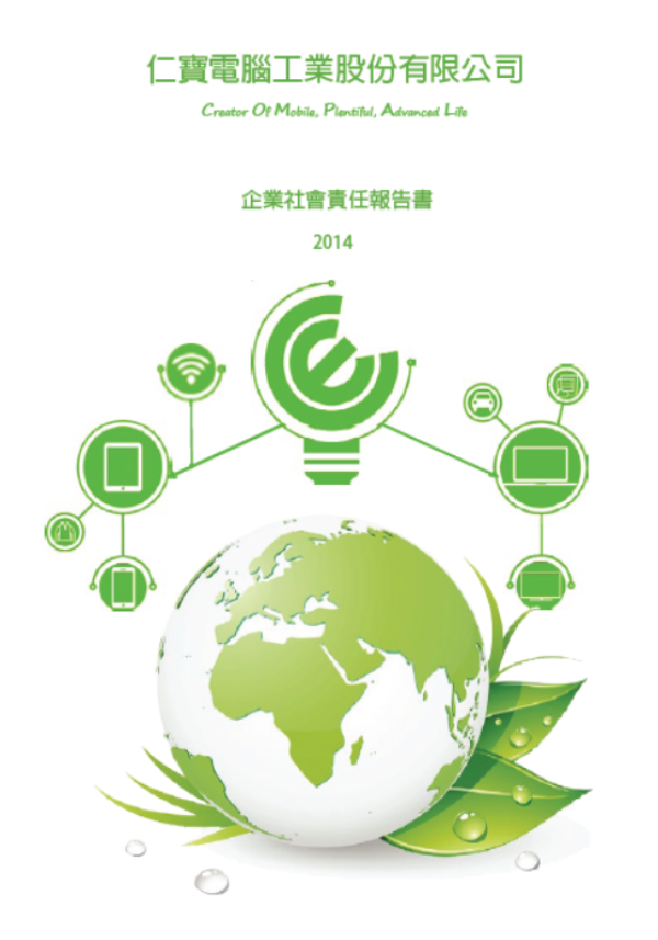 2014仁寶電腦企業社會責任報告書
