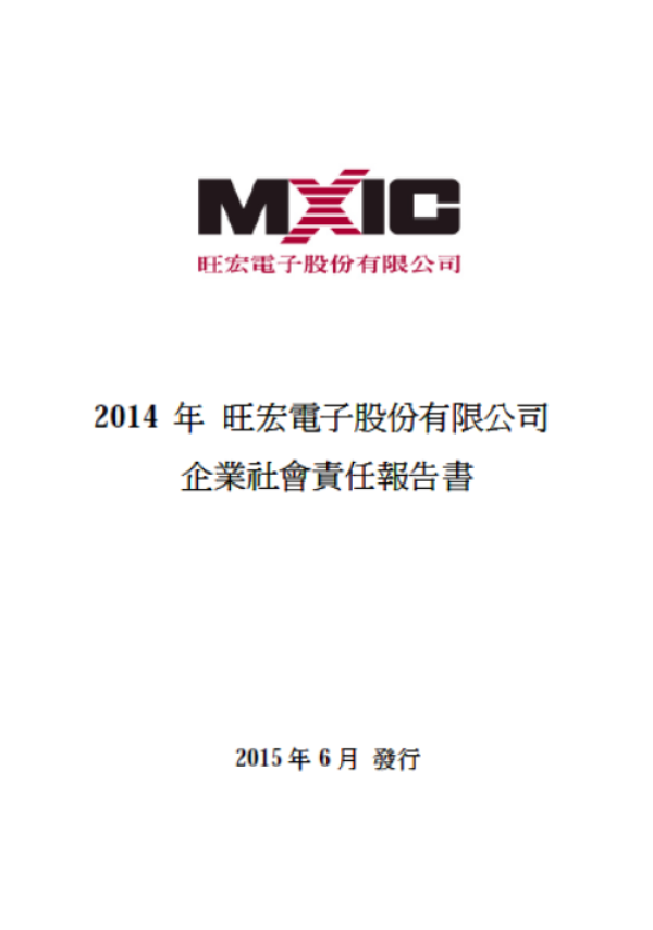 2014旺宏電子企業社會責任報告書
