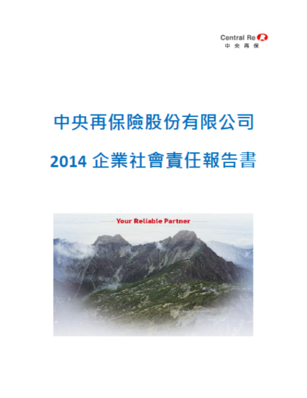 2014中央再保險企業社會責任報告書