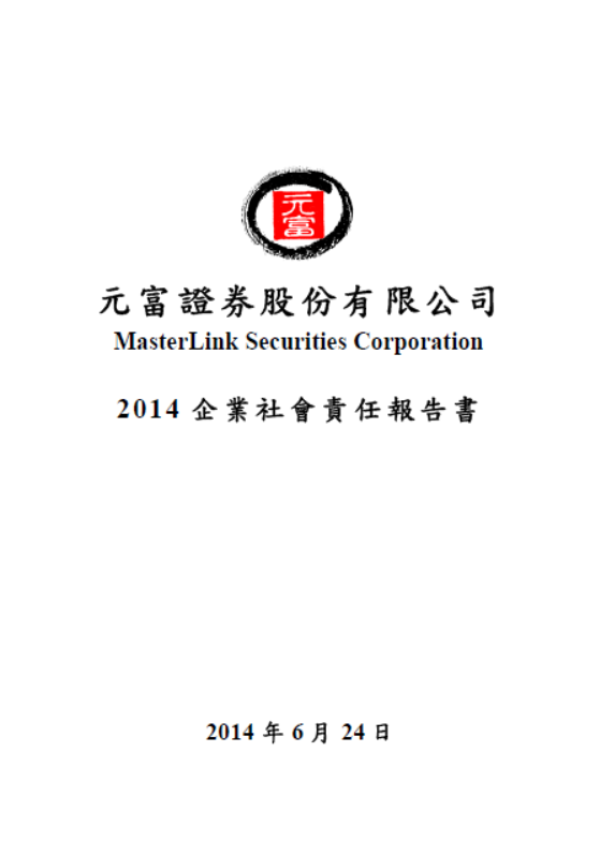 元富證劵2014企業社會責任報告書