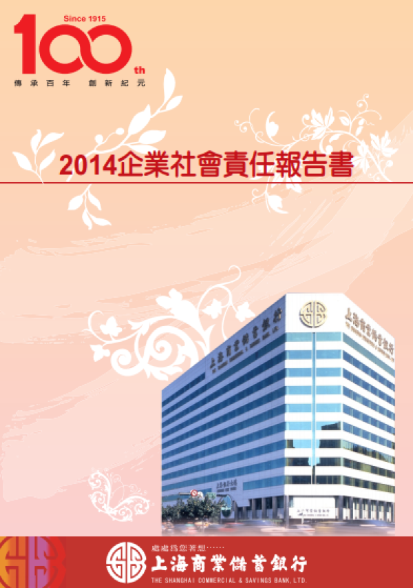 上海商業儲蓄銀行2014企業社會責任報告書