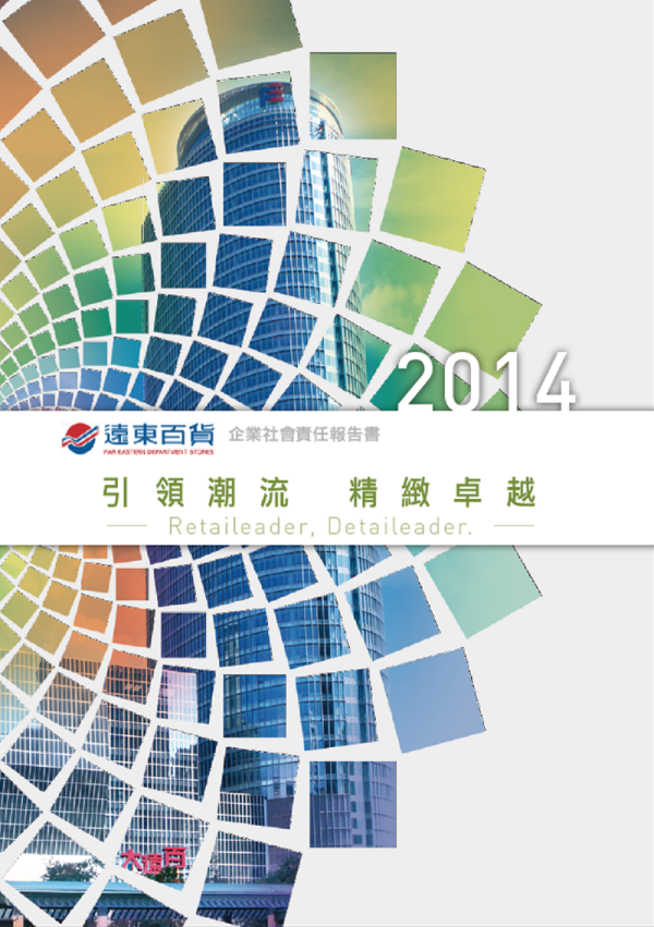 2014遠東百貨企業社會責任報告書