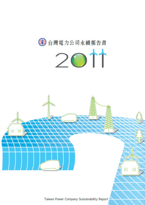 2011台灣電力公司永續報告書