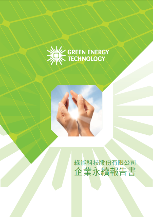 綠能科技企業永續報告書