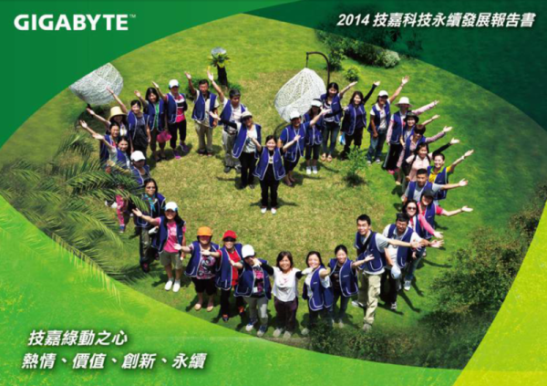 2014技嘉科技永續發展報告書