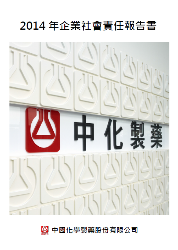 2014中化製藥企業社會責任報告書