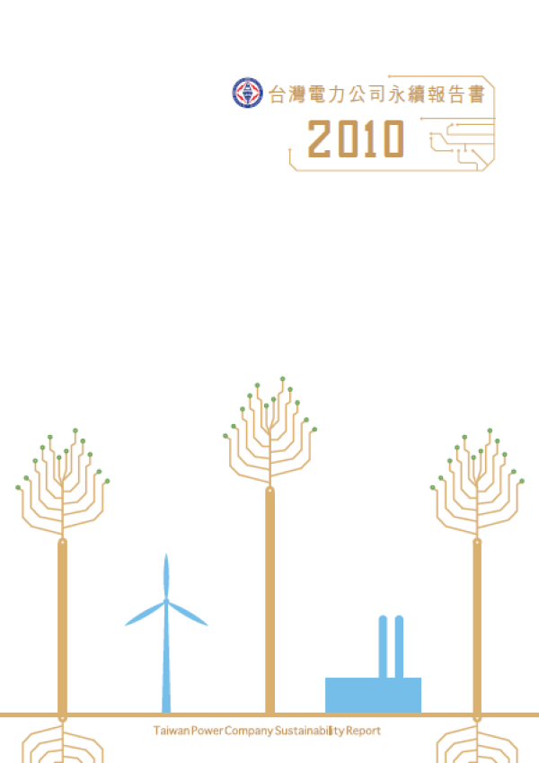 2010台灣電力公司永續報告書