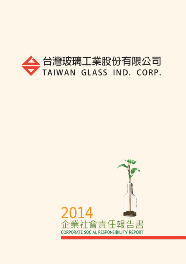 2014台灣玻璃企業社會責任報告書