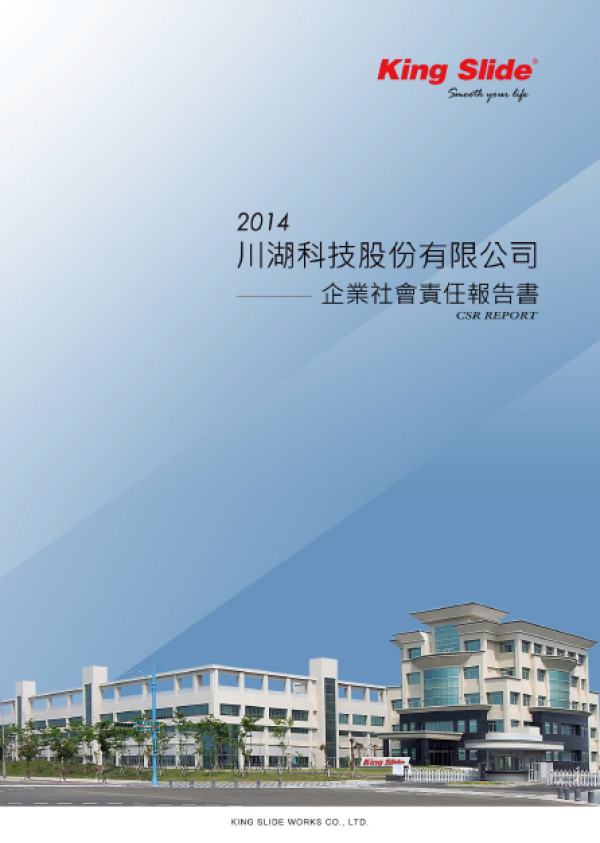 2014川湖科技企業社會責任報告書