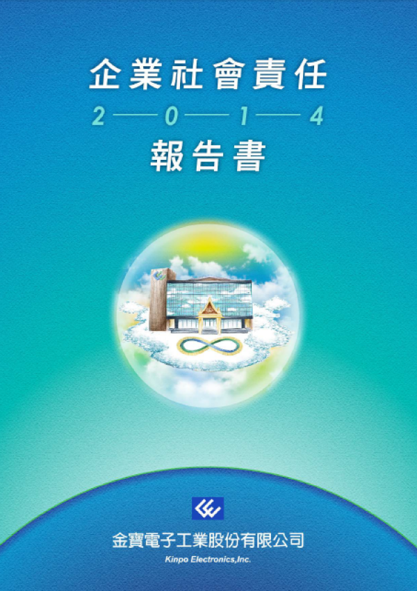 2014金寶企業社會責任告書