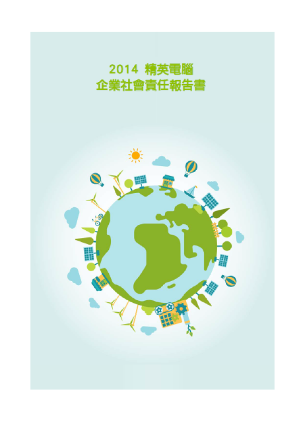 2014精英電腦企業社會責任報告書
