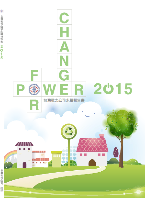 2015台灣電力公司永續報告書