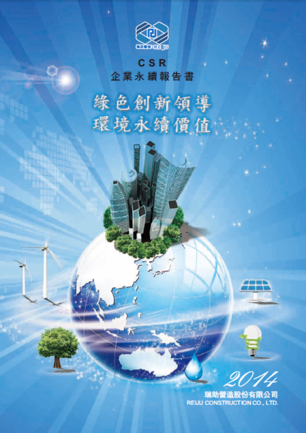 2014瑞助營造企業永續報告書