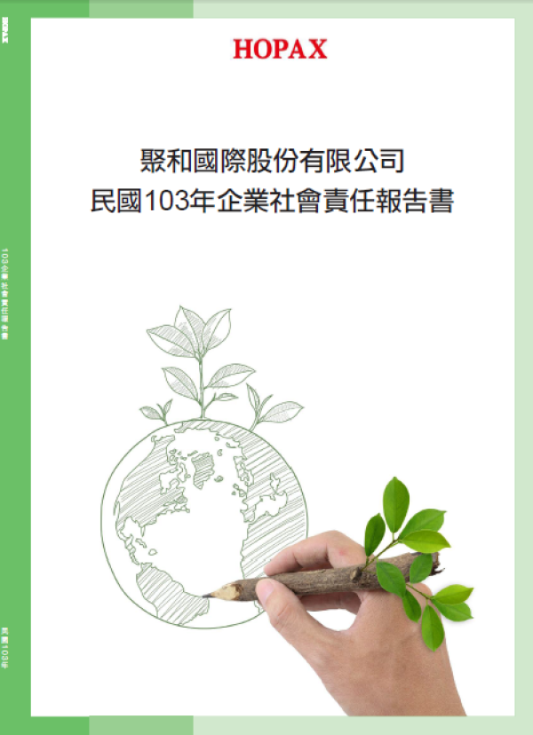 聚合國際103年企業社會責任報告書