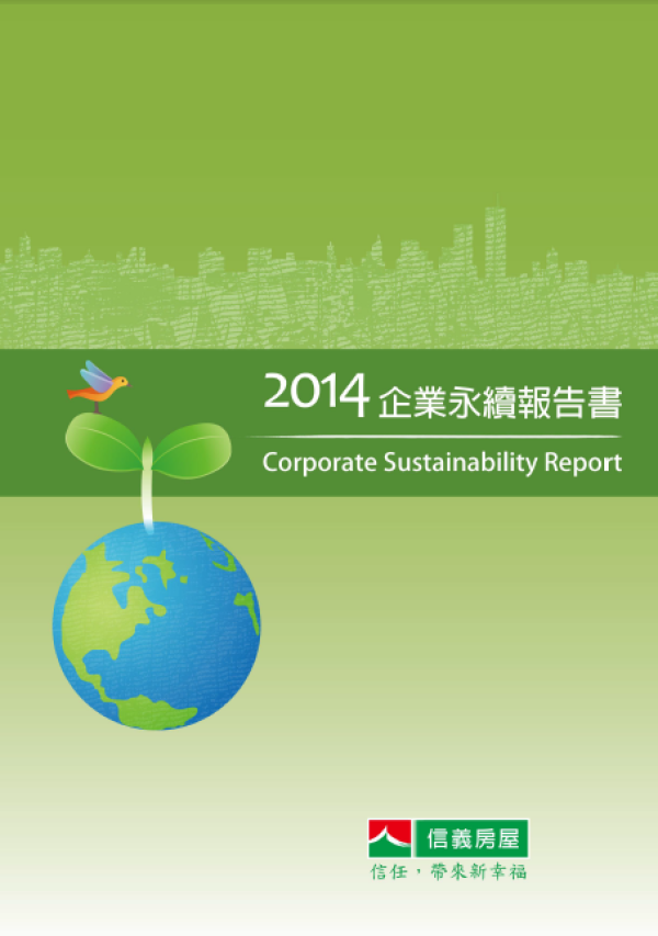 信義房屋2014企業永續報告書
